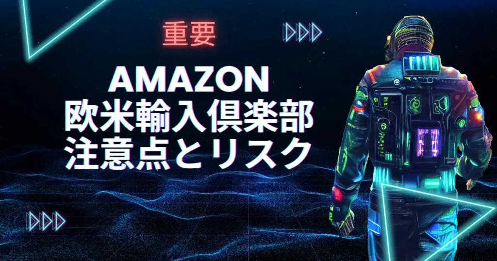 【重要】Amazon欧米輸入倶楽部の注意点とリスク