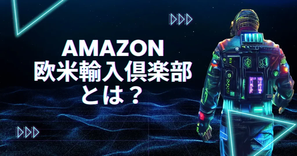 Amazon欧米輸入倶楽部とは？