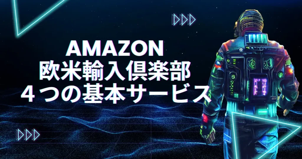 Amazon欧米輸入倶楽部４つの基本サービス