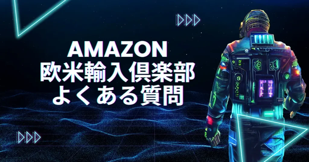 Amazon欧米輸入倶楽部のよくある質問