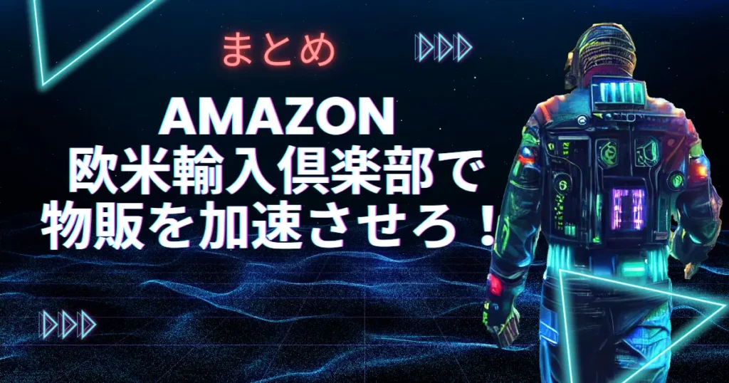 【まとめ】Amazon欧米輸入倶楽部で物販を加速させろ！