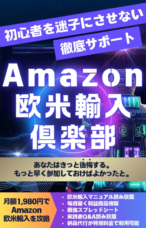 Amazon欧米輸入倶楽部