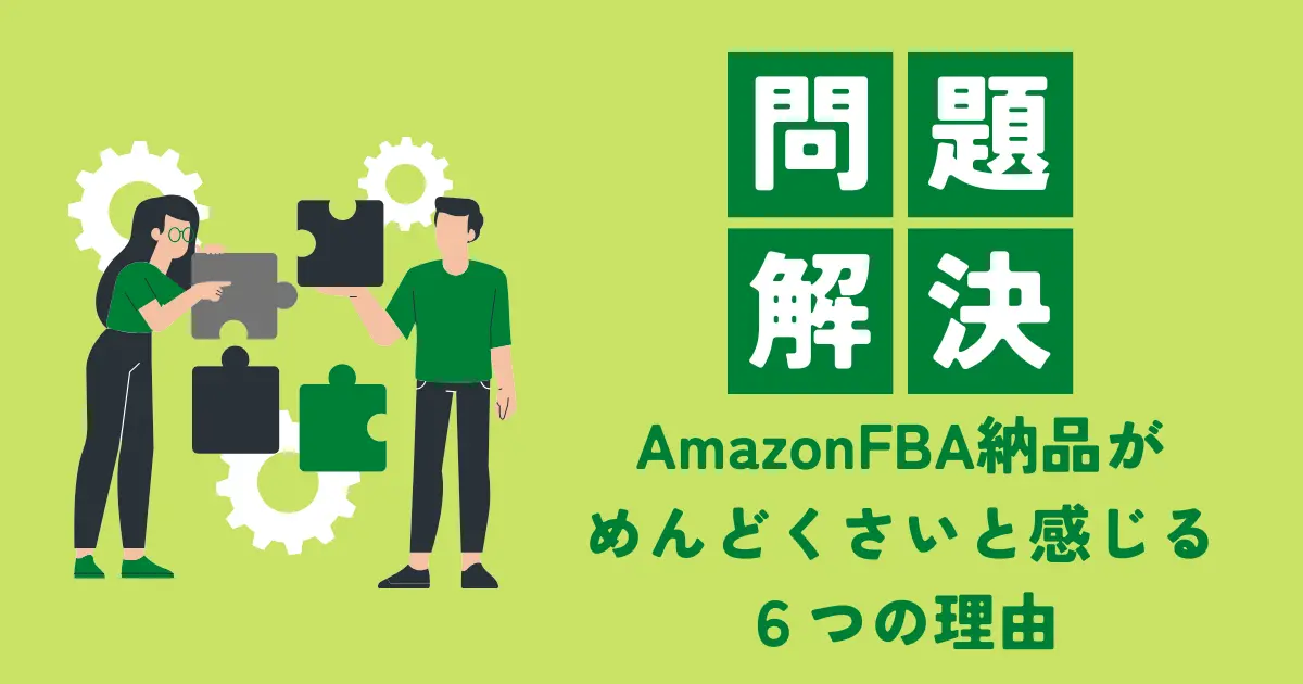 AmazonFBA納品がめんどくさいと感じる６つの理由！解決策はコレだ！