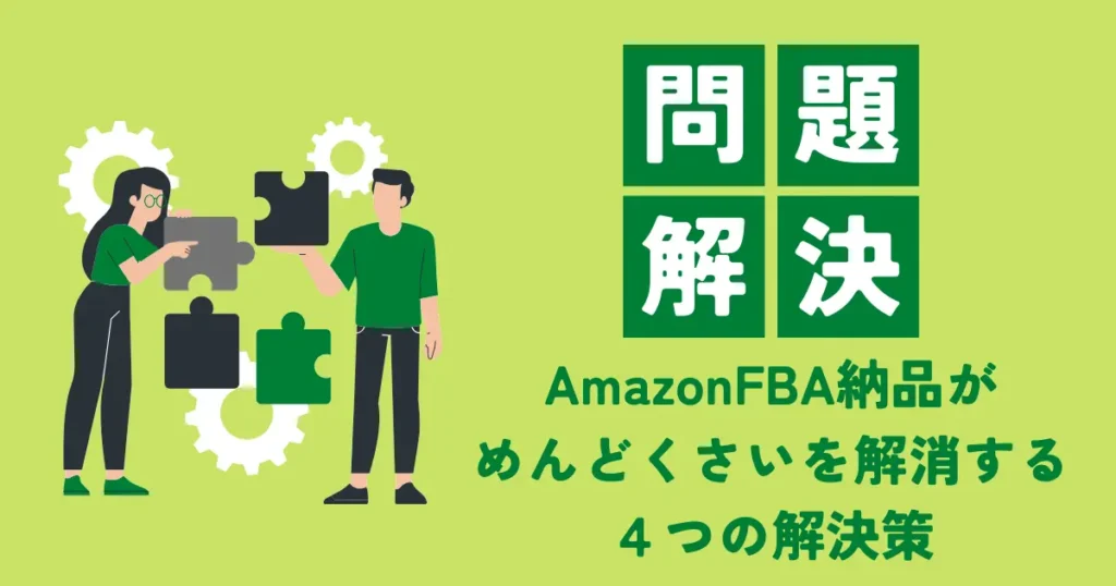 AmazonFBA納品のめんどくさいを解消する４つの解決策