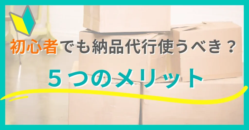 初心者が納品代行を使う５つのメリット