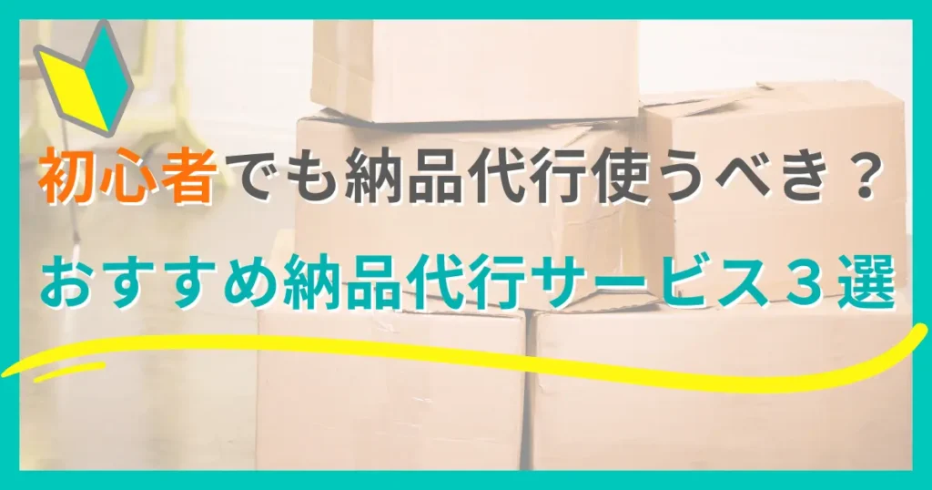 初心者にもおすすめの納品代行サービス３選