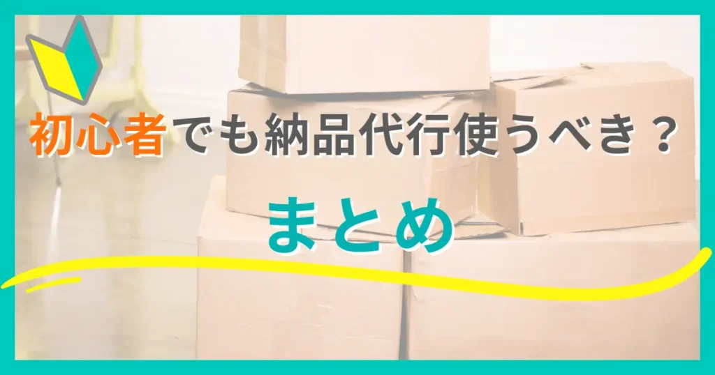 まとめ｜初心者でも納品代行は状況次第で使うべき