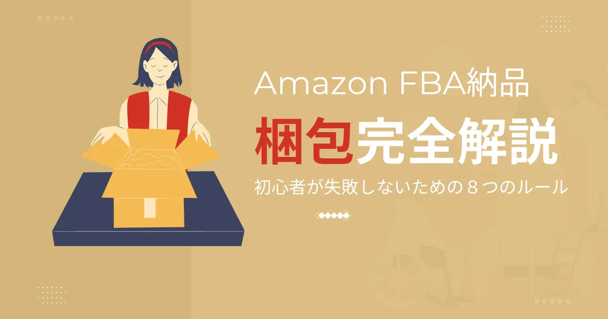 AmazonFBA納品の梱包を完全解説｜初心者が失敗しないための８つのルール