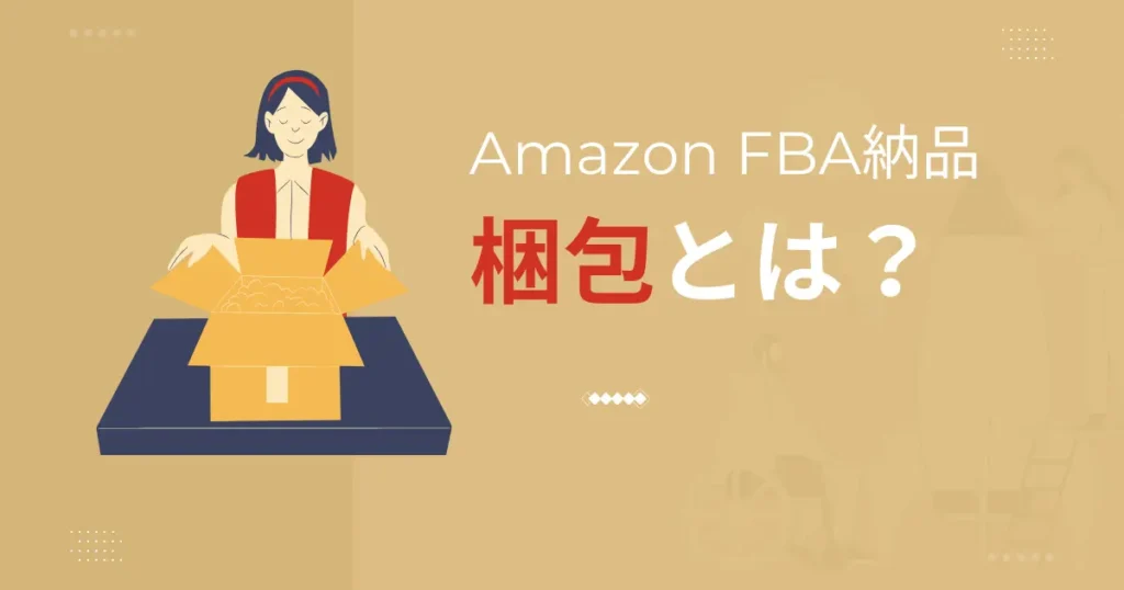 Amazon FBA納品の梱包とは？