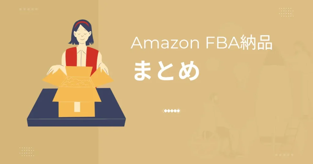 まとめ｜梱包の悩みを減らして効率よくAmazon販売を続けよう