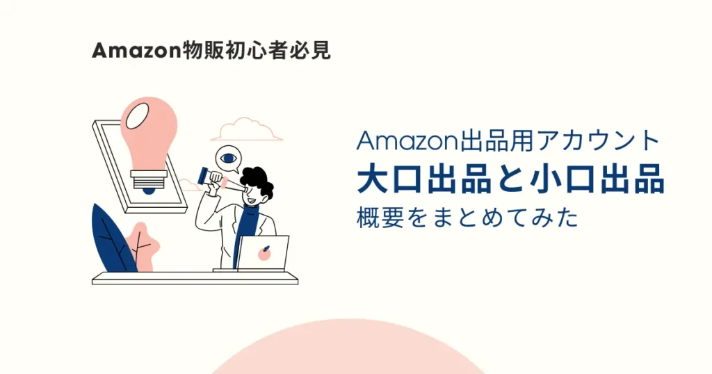 Amazon出品用アカウントの大口出品と小口出品とは