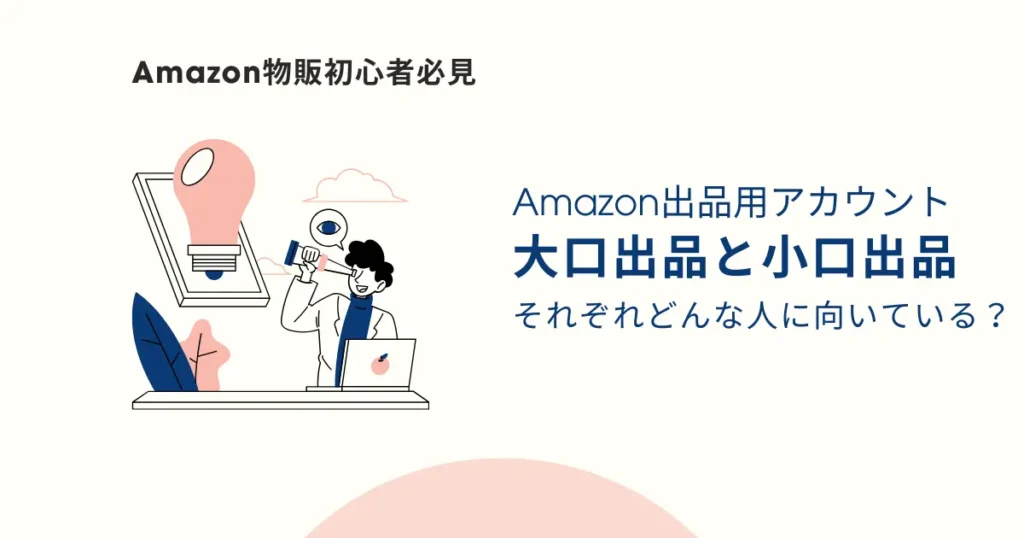 大口出品と小口出品はどんな人に向いているのか？