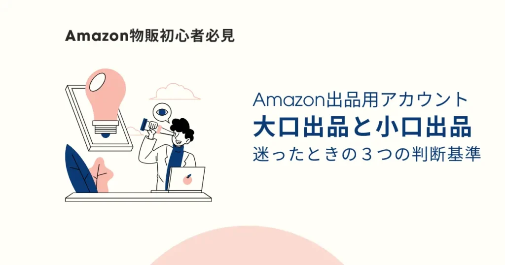 大口と小口で迷ったときの３つの判断基準