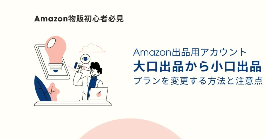 大口出品から小口出品へプランを変更する方法と注意点