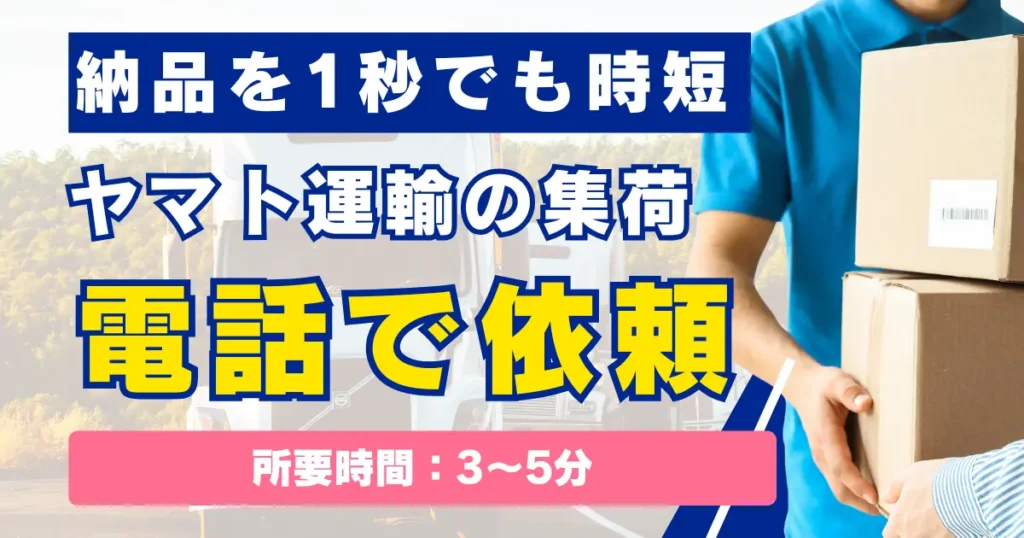 ヤマト運輸の集荷依頼を電話でする方法（所要時間：3～5分）