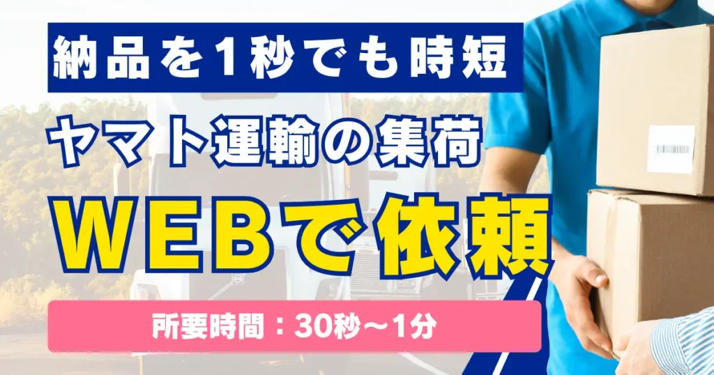 ヤマト運輸の集荷依頼をWebでする方法（所要時間：３０秒〜１分）