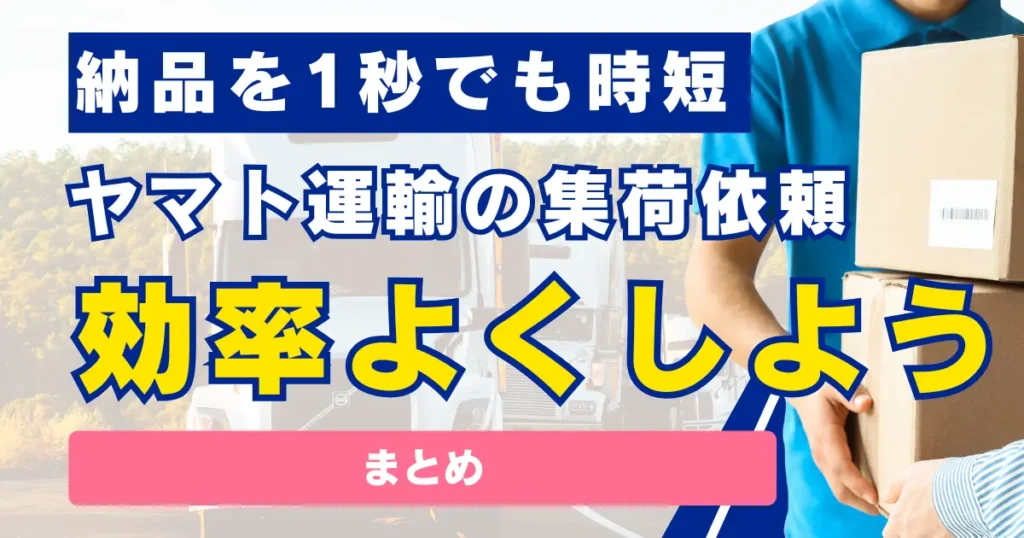 【まとめ】集荷依頼すら効率を求めて効率お化けを目指そう