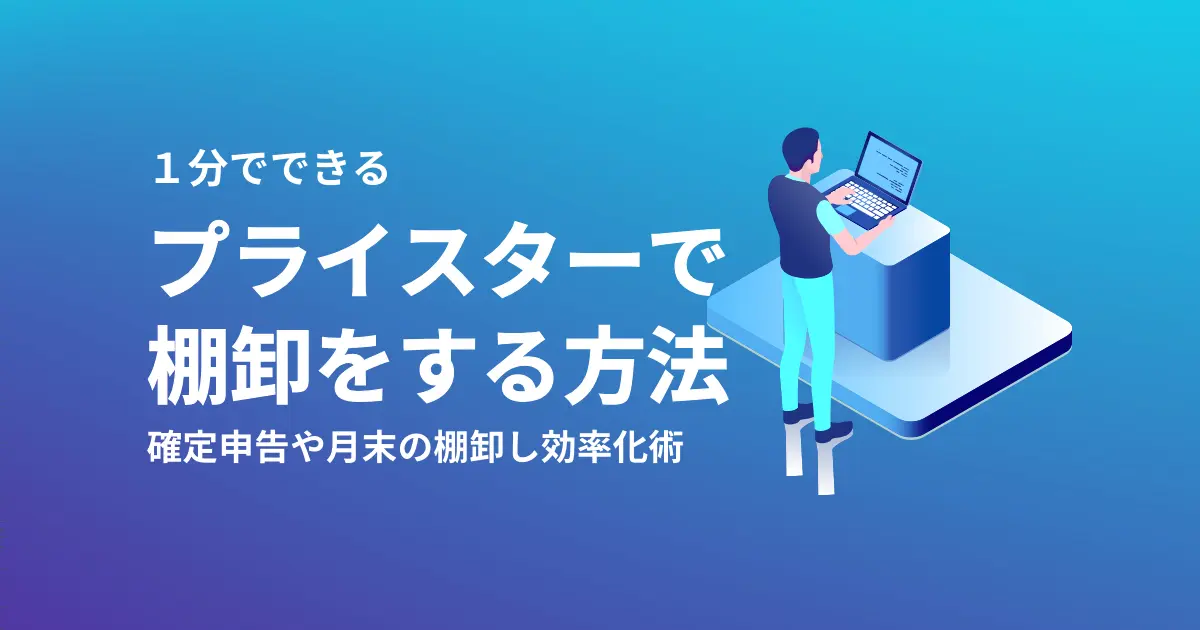 プライスターを使って1分で棚卸する方法｜確定申告や月末の棚卸し効率化術