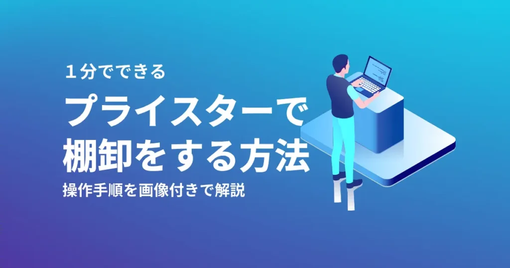 プライスターで棚卸する方法【操作手順を画像付きで解説】