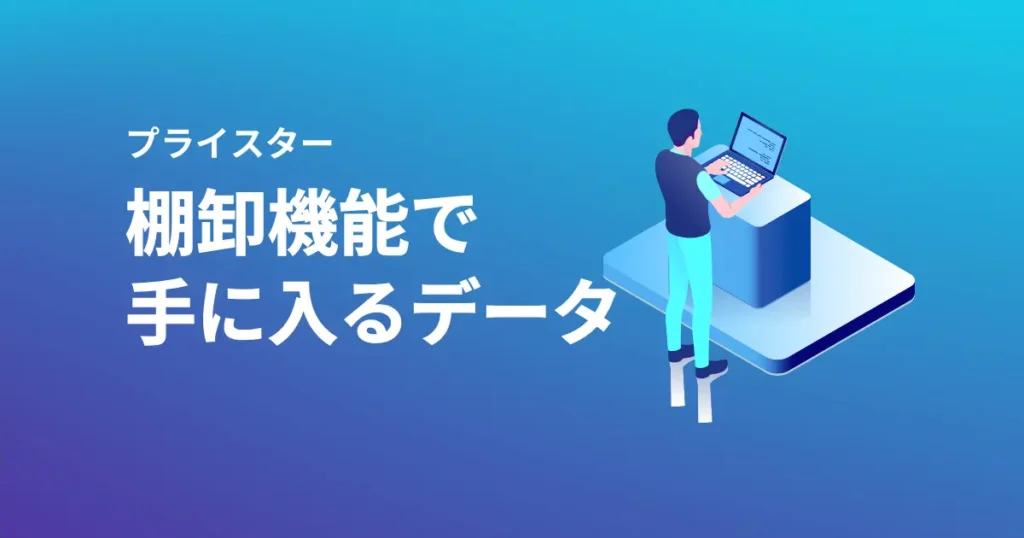 プライスターの棚卸で手に入るデータはこちら