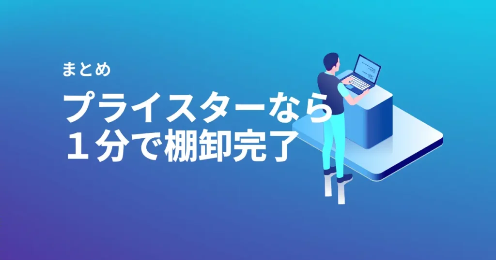 プライスターの棚卸しについてのよくある質問