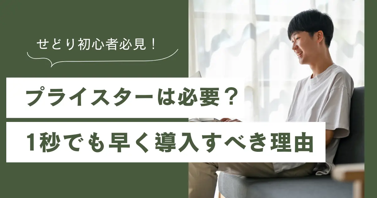 せどり初心者にプライスターは必要？１秒でも早く導入すべき５つの理由