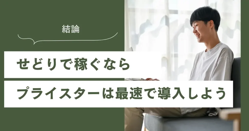 【結論】せどりで稼ぐならプライスターは最速で導入すべきツール