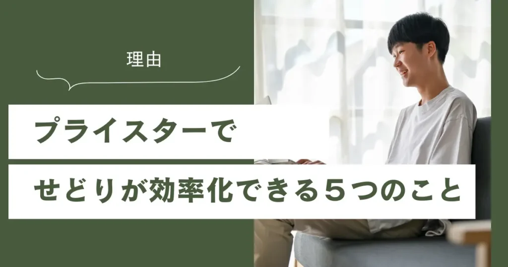 プライスターでせどりが効率化できる5つのこと