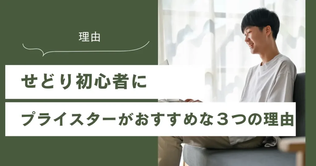 せどり初心者にプライスターがおすすめな3つの理由