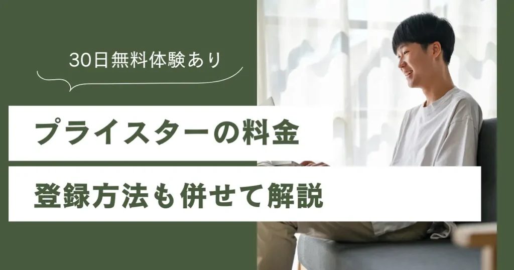 【30日無料】プライスターの料金と登録方法