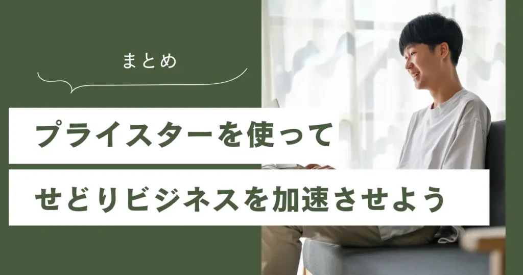 【まとめ】プライスターを使ってせどりビジネスを加速させよう