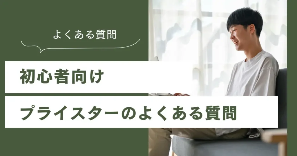 プライスターに関するよくある質問【初心者向け】