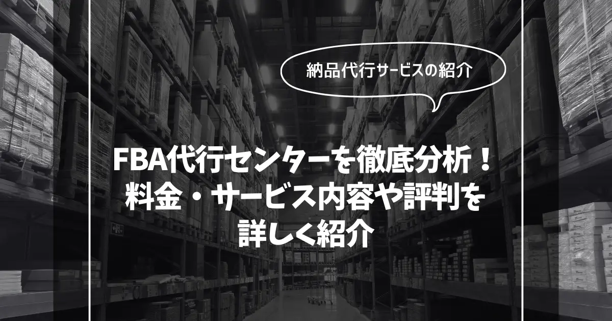 FBA代行センターを徹底分析！料金・サービス内容や評判を詳しく紹介