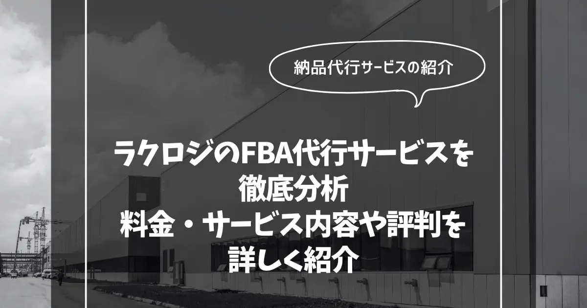 ラクロジのFBA納品代行サービスを徹底分析！料金・サービス内容や評判を詳しく紹介