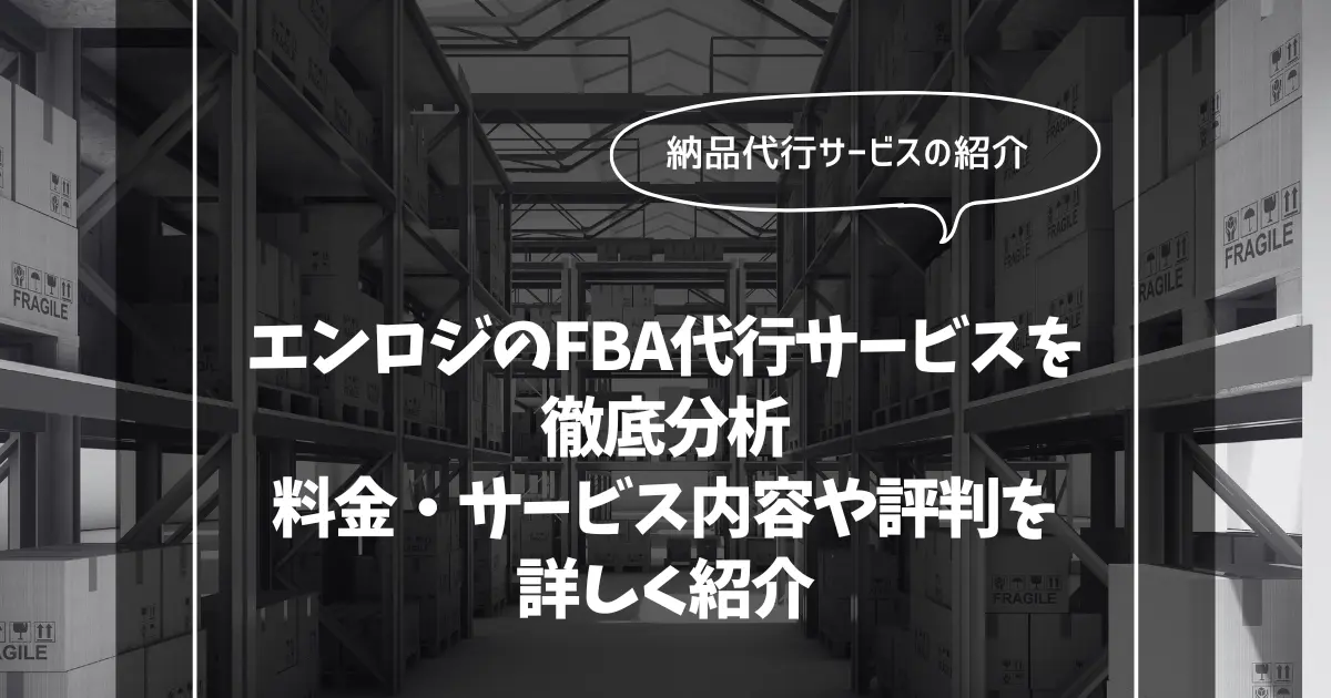 エンロジのFBA納品代行サービスを徹底分析！料金・サービス内容や評判を詳しく紹介