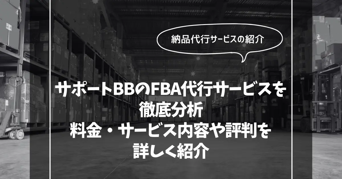 サポートBBのFBA納品代行サービスを徹底分析！料金・サービス内容や評判を詳しく紹介
