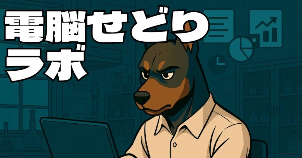 電脳せどりラボ