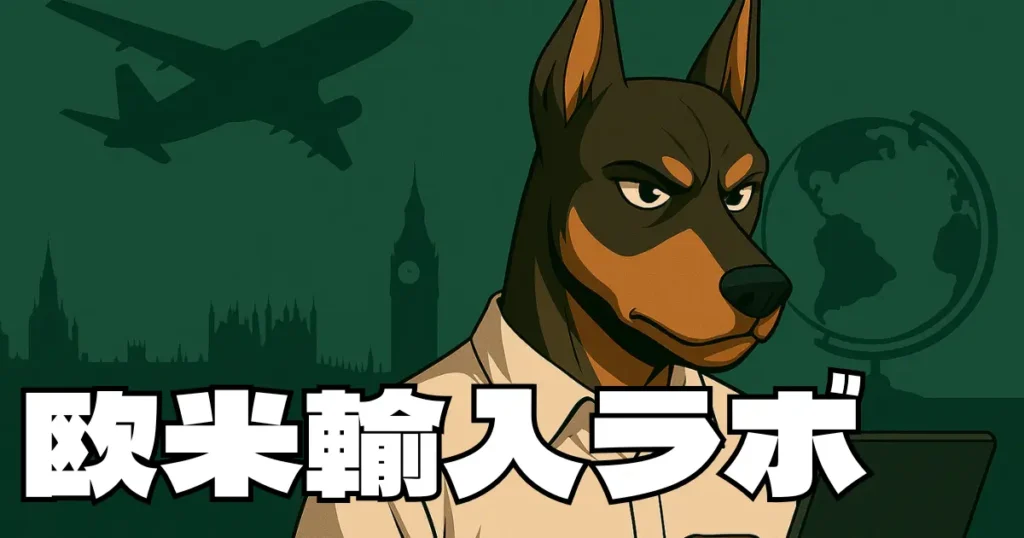 欧米輸入ラボ
