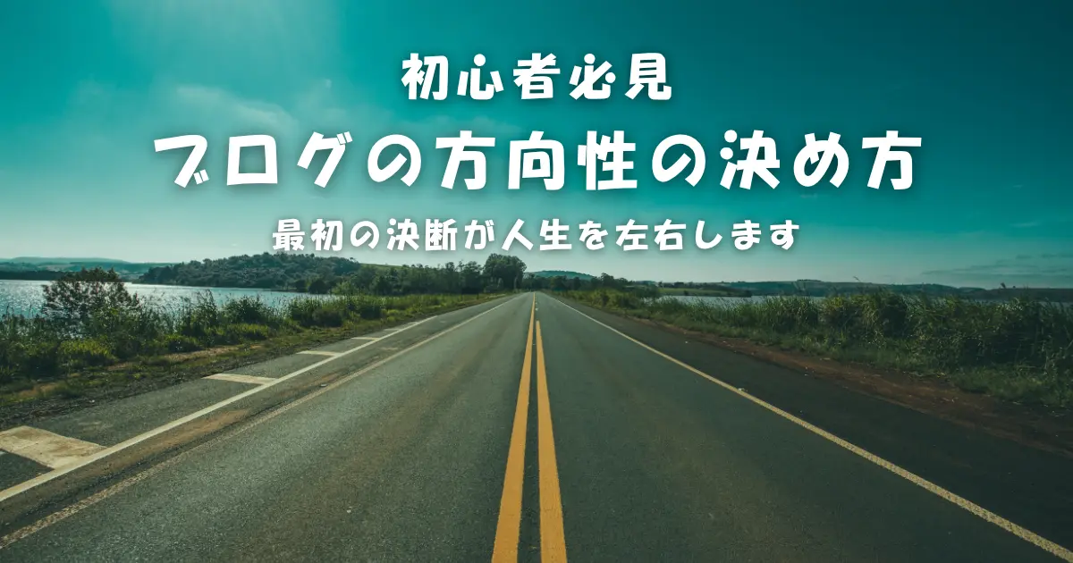 ゼロからわかる｜ブログの方向性の決め方【失敗しない基本設計】