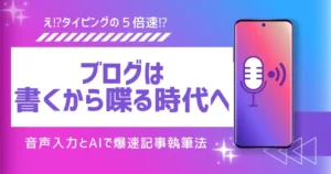 【5倍速】音声入力とAIでブログ記事を爆速で執筆する方法