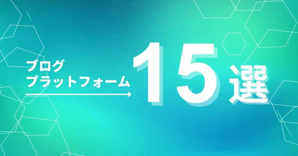 ブログのプラットフォームおすすめ15選|その中から最強の4つを厳選