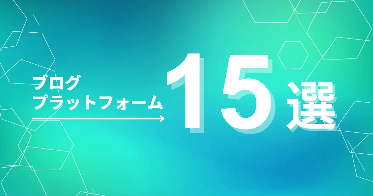 ブログのプラットフォームおすすめ15選|その中から最強の4つを厳選