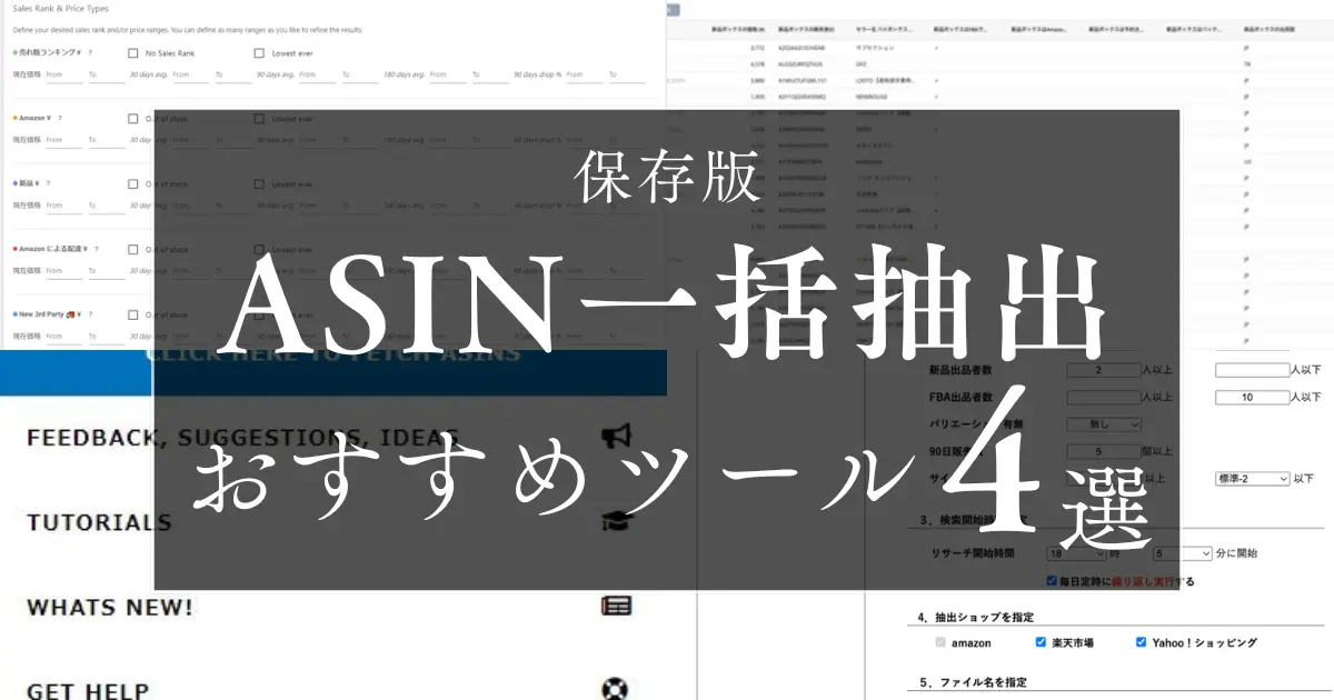 【保存版】ASINを一括で抽出できるツール４選｜リサーチを劇的に効率化する方法