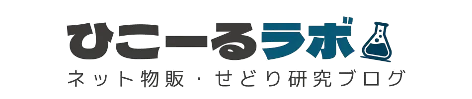 ひこーるラボ｜Amazon輸入・ネット物販・せどり研究ブログ