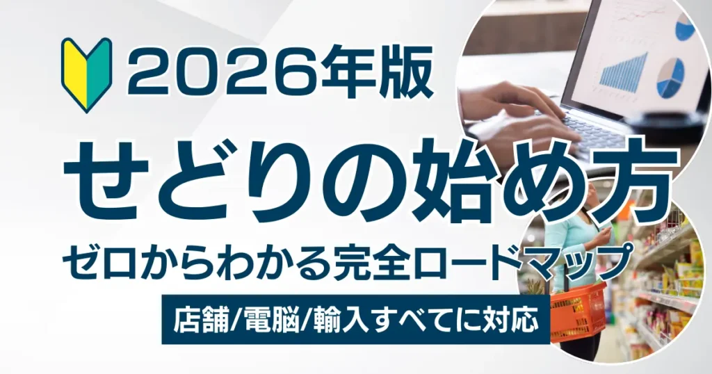 【2026年版】せどりとは？始め方と全体像をゼロからわかる完全ロードマップで徹底解説