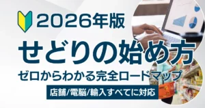 【2026年版】せどりとは？始め方と全体像をゼロからわかる完全ロードマップで徹底解説