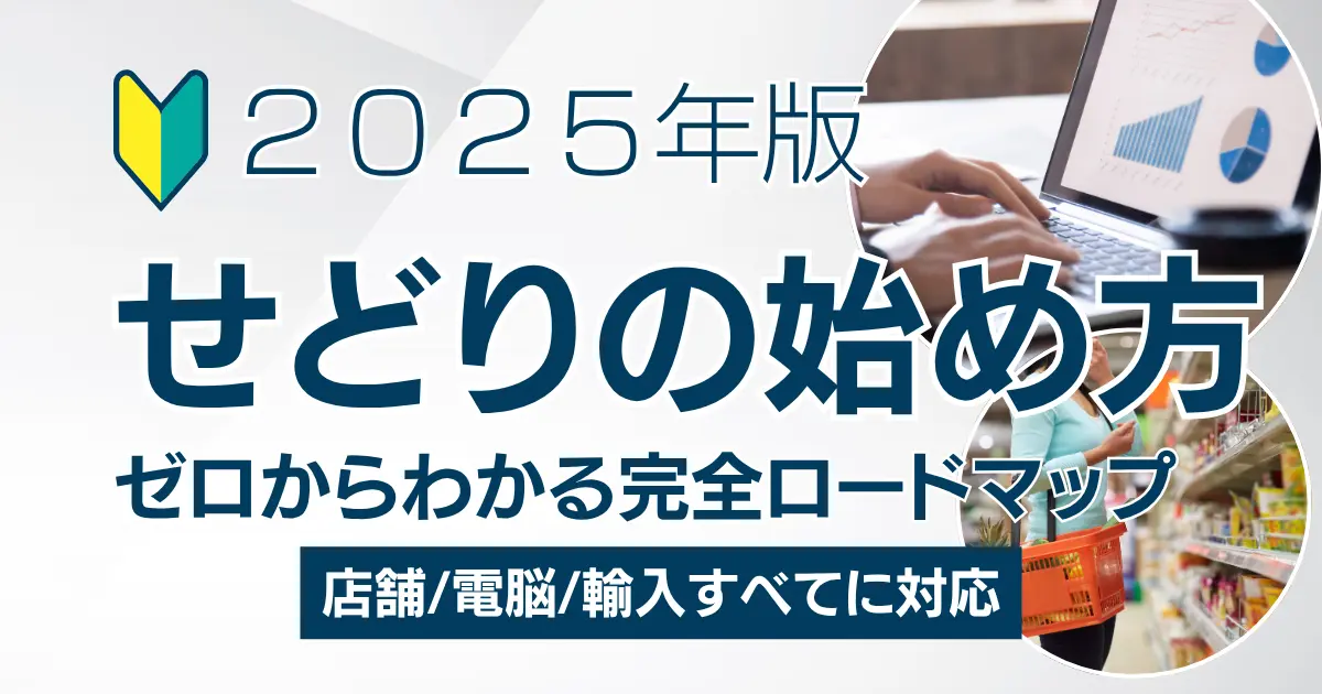 【2025年版】せどりとは？始め方と全体像をゼロからわかる完全ロードマップで徹底解説