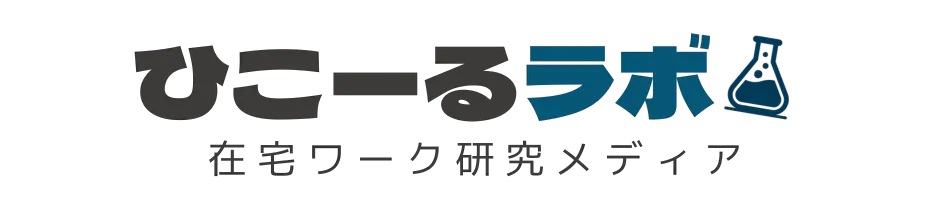 ひこーるラボ｜在宅ワーク・ネット物販・ブログ・AI活用研究ブログ
