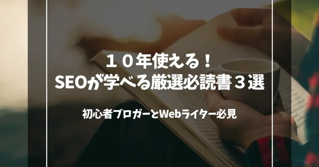１０年使える！SEOが学べる厳選必読書３選｜初心者ブロガーとWebライター必見