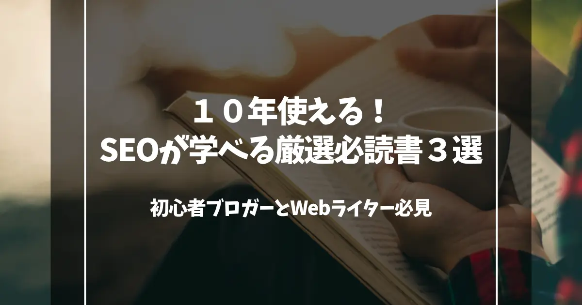10年使える!SEOが学べる厳選必読書3選|初心者ブロガーとWebライター必見